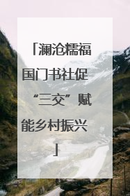 澜沧糯福国门书社促“三交”赋能乡村振兴