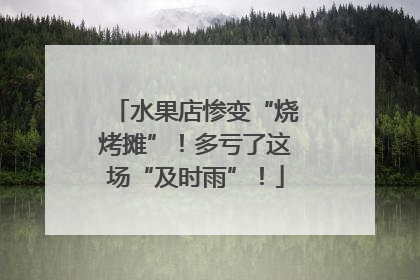 水果店惨变“烧烤摊”！多亏了这场“及时雨”！