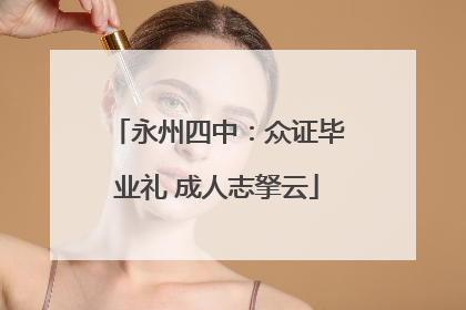 永州四中：众证毕业礼 成人志拏云