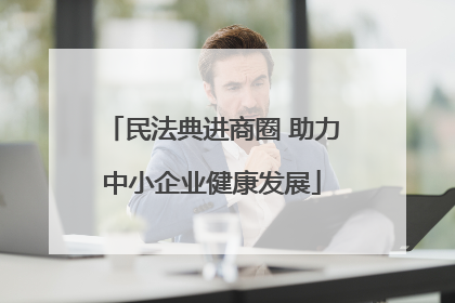 民法典进商圈 助力中小企业健康发展