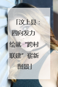 汶上县：四向发力 绘就“跨村联建”崭新图景