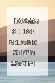 汝城南洞乡：18小时生死救援 深山里的温暖守护