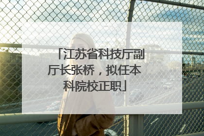 江苏省科技厅副厅长张桥，拟任本科院校正职