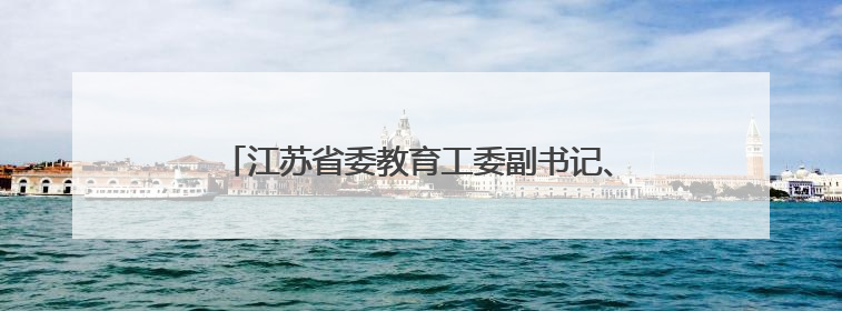 江苏省委教育工委副书记、省教育厅党组成员潘漫履新