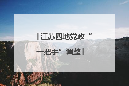 江苏四地党政“一把手”调整