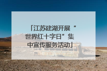 江苏建湖开展“世界红十字日”集中宣传服务活动
