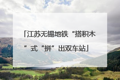 江苏无锡地铁“搭积木”式“拼”出双车站