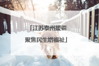 江苏泰州援疆 聚焦民生增福祉