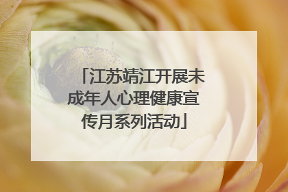 江苏靖江开展未成年人心理健康宣传月系列活动