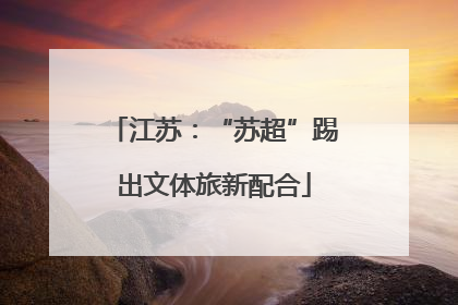 江苏：“苏超”踢出文体旅新配合