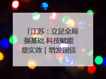 江苏：立足全局强基础 科技赋能显实效｜增发国债气象项目落地见效系列报道
