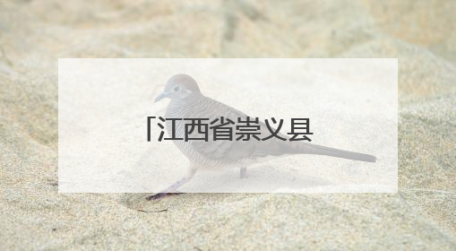 江西省崇义县：突袭餐厅“随机查”，加装美食“安全锁”