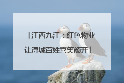 江西九江：红色物业让浔城百姓喜笑颜开