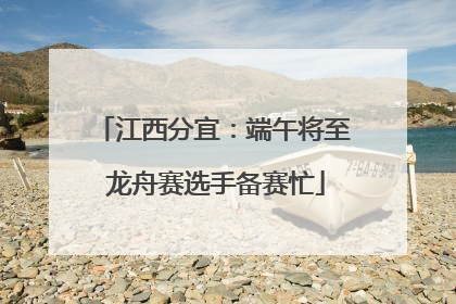 江西分宜：端午将至 龙舟赛选手备赛忙