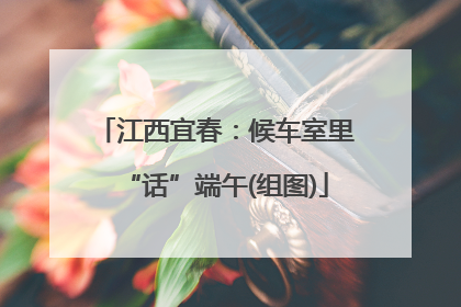 江西宜春：候车室里“话”端午(组图)