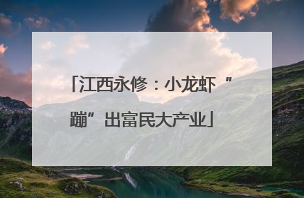 江西永修：小龙虾“蹦”出富民大产业