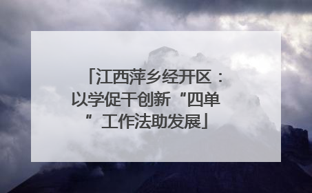 江西萍乡经开区：以学促干创新“四单”工作法助发展