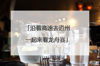 沿着高速去道州 一起来看龙舟赛