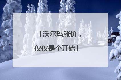沃尔玛涨价，仅仅是个开始