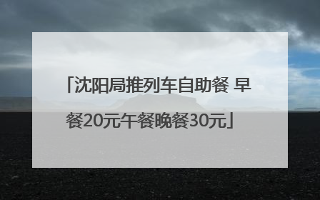 沈阳局推列车自助餐 早餐20元午餐晚餐30元