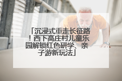 沉浸式重走长征路！西下高庄村儿童乐园解锁红色研学、亲子游新玩法