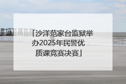 沙洋范家台监狱举办2025年民警优质课竞赛决赛