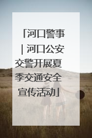 河口警事｜河口公安交警开展夏季交通安全宣传活动