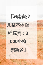 河南省少儿基本体操锦标赛：3000小将聚新乡