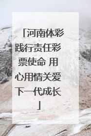 河南体彩践行责任彩票使命 用心用情关爱下一代成长