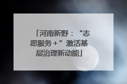 河南新野：“志愿服务＋”激活基层治理新动能