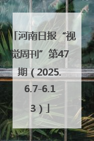 河南日报“视觉周刊”第47期（2025.6.7-6.13）
