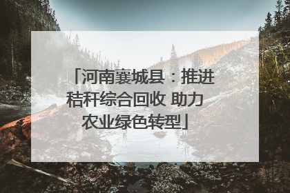 河南襄城县：推进秸秆综合回收 助力农业绿色转型