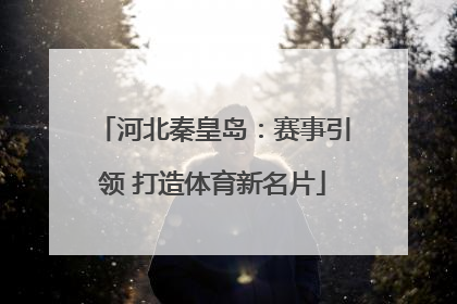 河北秦皇岛：赛事引领 打造体育新名片