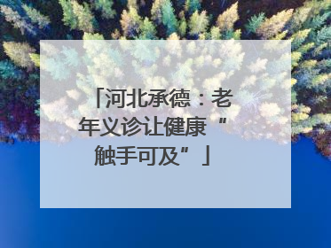 河北承德：老年义诊让健康“触手可及”