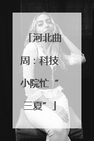 河北曲周：科技小院忙“三夏”