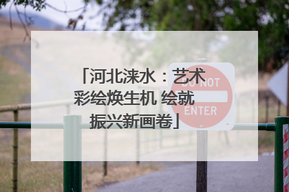 河北涞水：艺术彩绘焕生机 绘就振兴新画卷