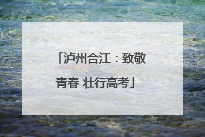 泸州合江：致敬青春 壮行高考