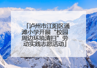 泸州市江阳区通滩小学开展“校园周边环境清扫”劳动实践志愿活动