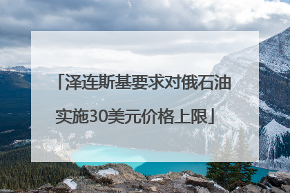 泽连斯基要求对俄石油实施30美元价格上限