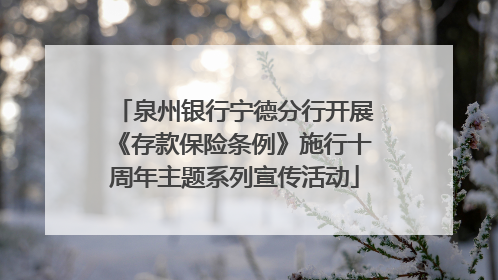 泉州银行宁德分行开展《存款保险条例》施行十周年主题系列宣传活动