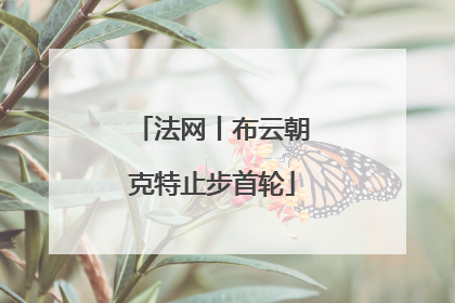 法网丨布云朝克特止步首轮