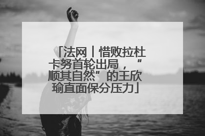 法网︱惜败拉杜卡努首轮出局，“顺其自然”的王欣瑜直面保分压力