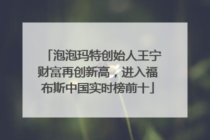 泡泡玛特创始人王宁财富再创新高，进入福布斯中国实时榜前十