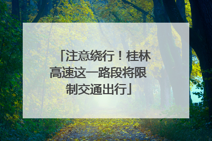 注意绕行！桂林高速这一路段将限制交通出行
