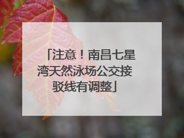 注意！南昌七星湾天然泳场公交接驳线有调整