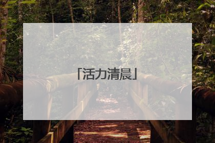 活力清晨