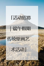 活动招募｜端午假期传统壁画艺术活动