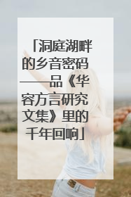洞庭湖畔的乡音密码——品《华容方言研究文集》里的千年回响