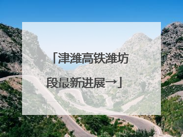 津潍高铁潍坊段最新进展→