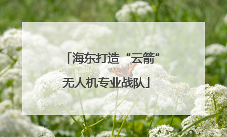 海东打造“云箭”无人机专业战队